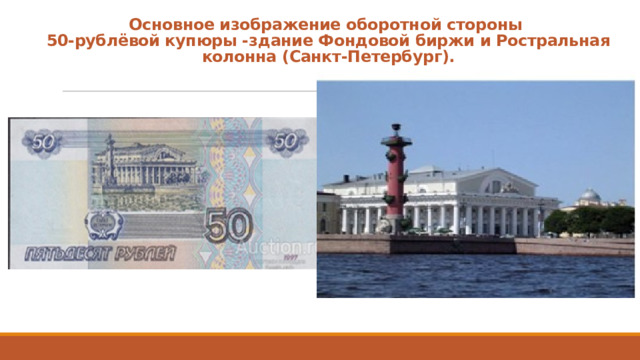 Основное изображение оборотной стороны  50-рублёвой купюры - здание Фондовой биржи и Ростральная колонна (Санкт-Петербург). 