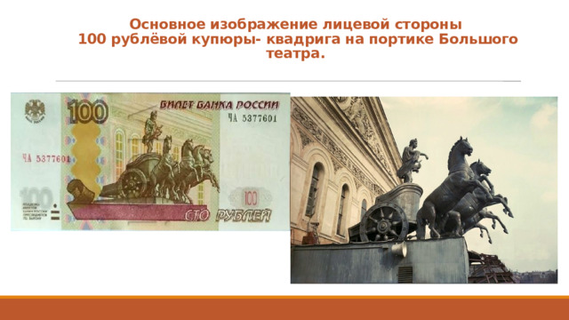 Основное изображение лицевой стороны  100 рублёвой купюры- квадрига на портике Большого театра. 