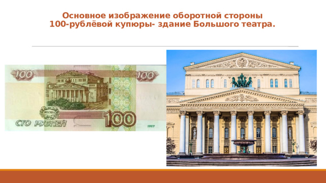 Основное изображение оборотной стороны  100-рублёвой купюры- здание Большого театра.   