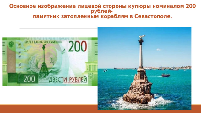 Основное изображение лицевой стороны купюры номиналом 200 рублей-   памятник затопленным кораблям в Севастополе. 
