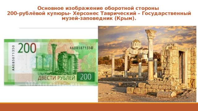Основное изображение оборотной стороны  200-рублёвой купюры- Херсонес Таврический – Государственный музей-заповедник (Крым). 