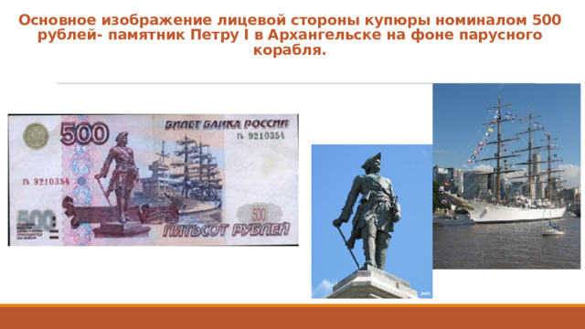Основное изображение лицевой стороны купюры номиналом 500 рублей- памятник Петру I в Архангельске на фоне парусного корабля. 