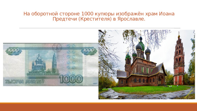 На оборотной стороне 1000 купюры изображён храм Иоана Предтечи (Крестителя) в Ярославле.   