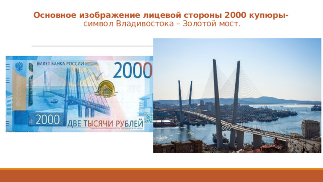Основное изображение лицевой стороны 2000 купюры-  символ Владивостока – Золотой мост. 