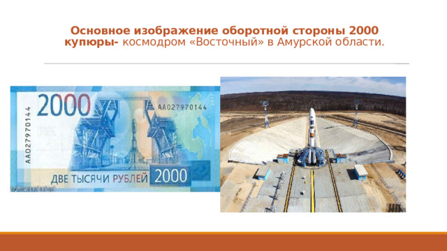 Основное изображение оборотной стороны 2000 купюры- космодром «Восточный» в Амурской области.  