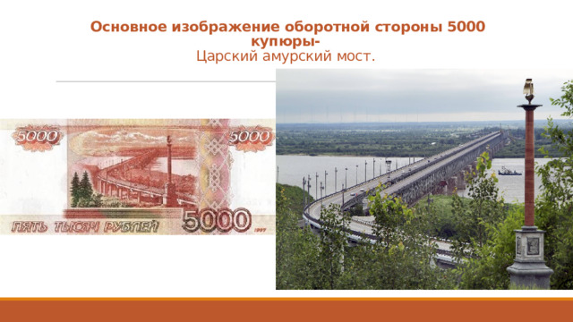 Основное изображение оборотной стороны 5000 купюры-  Царский амурский мост.   