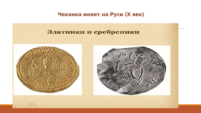 Чеканка монет на Руси (X век) 