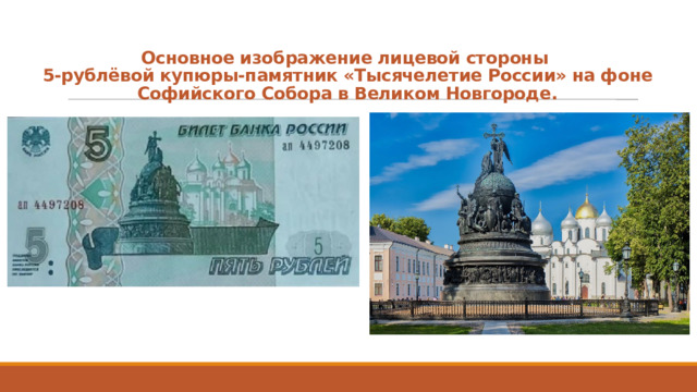 Основное изображение лицевой стороны  5-рублёвой купюры-памятник «Тысячелетие России» на фоне Софийского Собора в Великом Новгороде.   