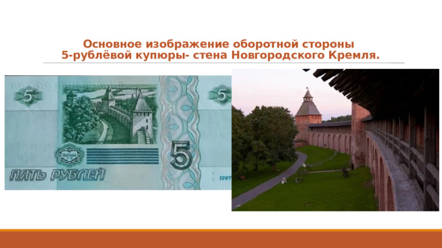 Основное изображение оборотной стороны  5-рублёвой купюры- стена Новгородского Кремля.   