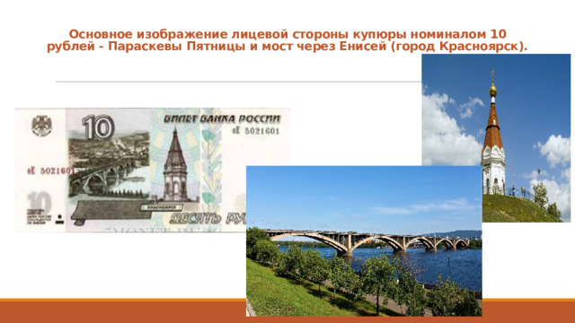 Основное изображение лицевой стороны купюры номиналом 10 рублей - Параскевы Пятницы и мост через Енисей (город Красноярск).   