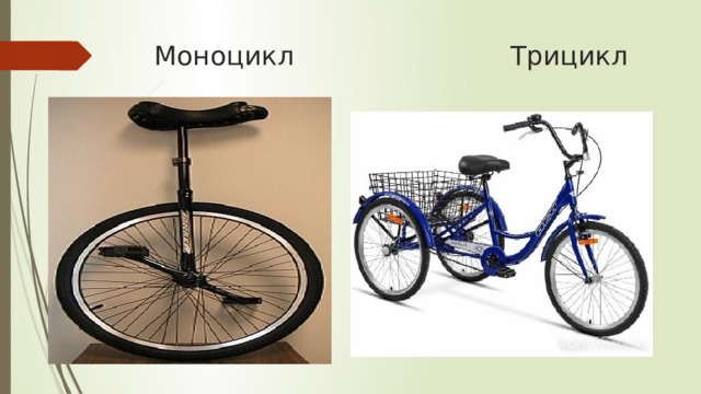 Моноцикл Трицикл 