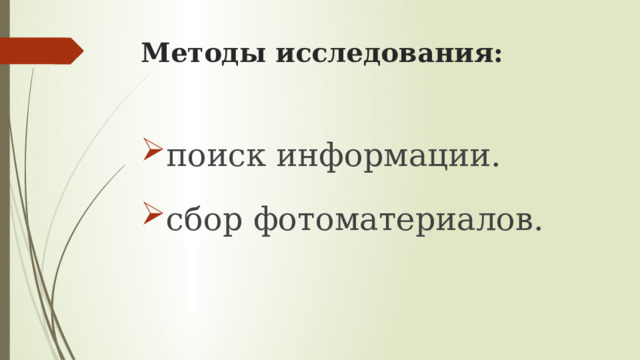 Методы исследования: поиск информации. сбор фотоматериалов. 