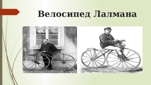 Велосипед Лалмана 