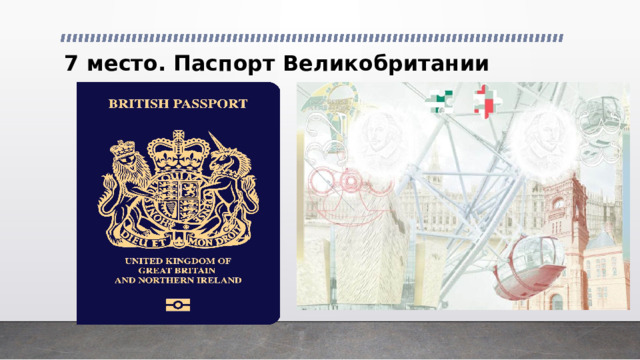 7 место. Паспорт Великобритании   
