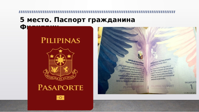 5 место. Паспорт гражданина Филиппин   