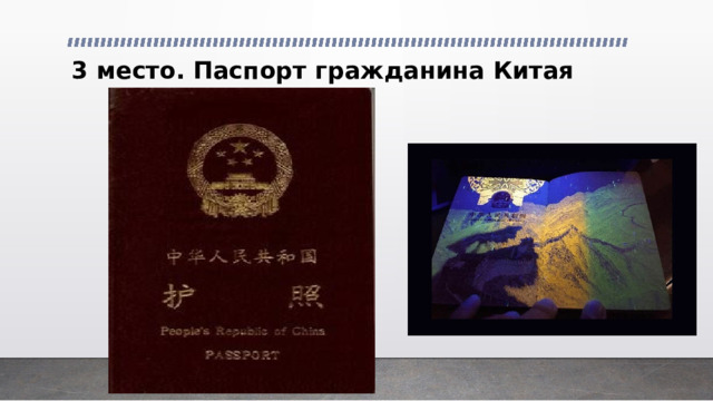 3 место. Паспорт гражданина Китая 