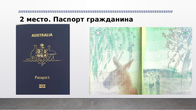 2 место. Паспорт гражданина Австралии   