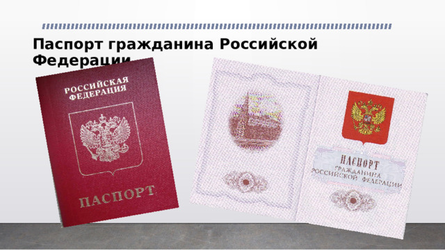 Паспорт гражданина Российской Федерации 