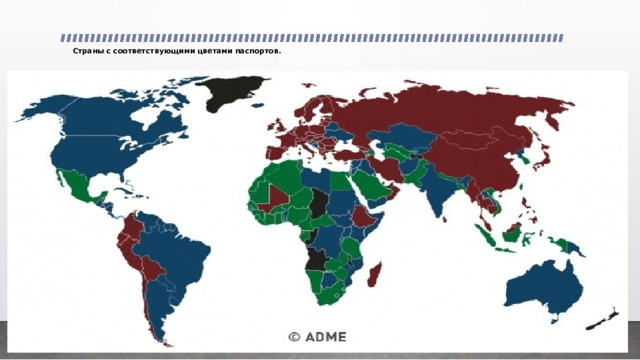 Страны с соответствующими цветами паспортов.      