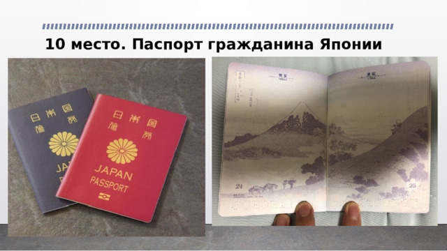 10 место. Паспорт гражданина Японии   
