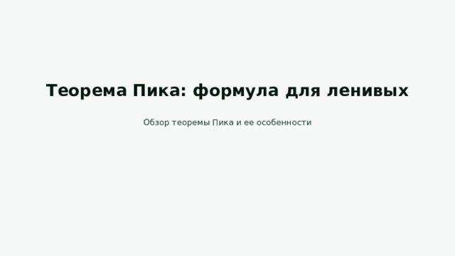 Теорема Пика: формула для ленивых Обзор теоремы Пика и ее особенности 