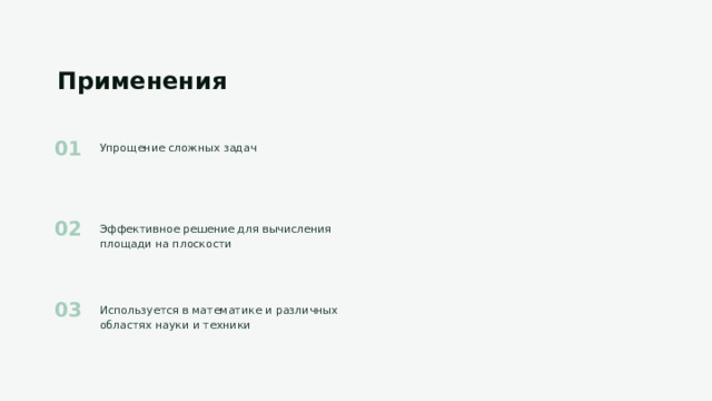 Применения Упрощение сложных задач Эффективное решение для вычисления площади на плоскости Используется в математике и различных областях науки и техники 
