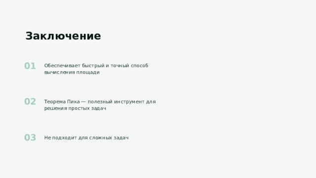 Заключение Обеспечивает быстрый и точный способ вычисления площади Теорема Пика — полезный инструмент для решения простых задач Не подходит для сложных задач 