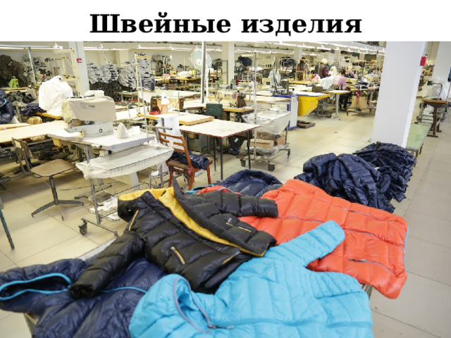 Швейные изделия Продукцию этих фабрик называют швейными изделиями.  