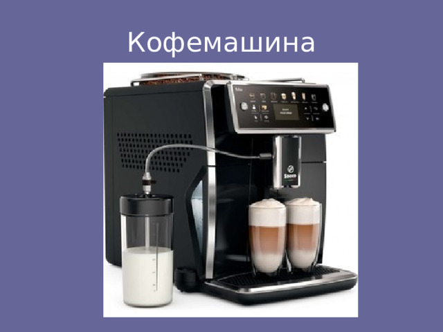 Кофемашина 