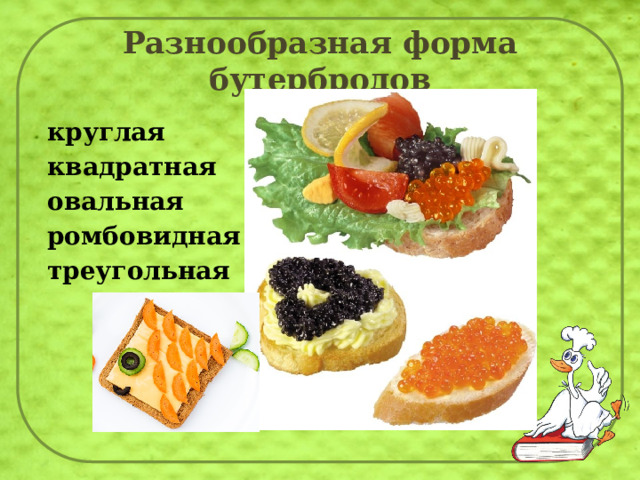 Разнообразная форма бутербродов  круглая  квадратная  овальная  ромбовидная  треугольная 