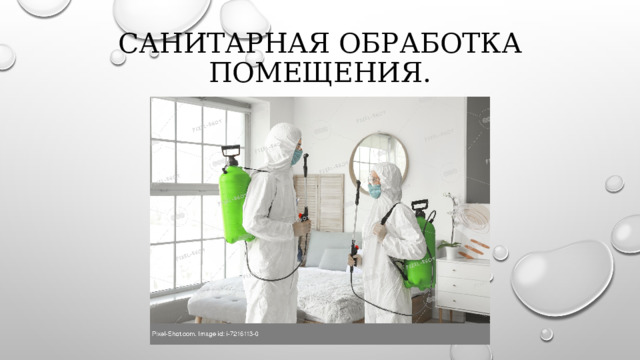Презентация Санитарная обработка помещения