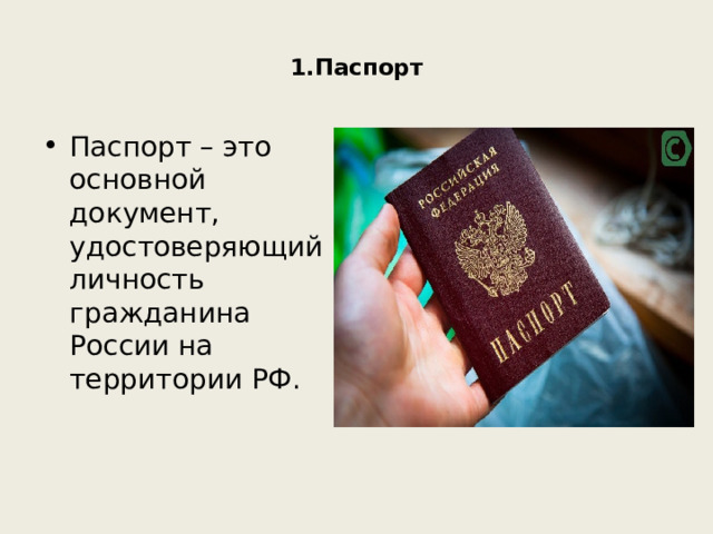  1.Паспорт   Паспорт – это основной документ, удостоверяющий личность гражданина России на территории РФ. 