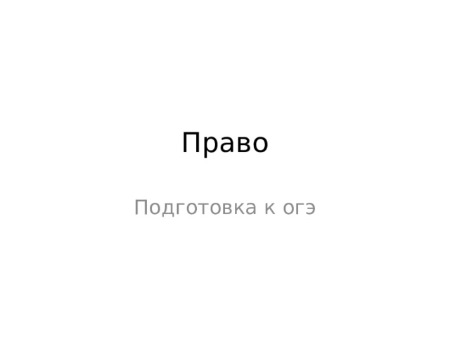 Право Подготовка к огэ 