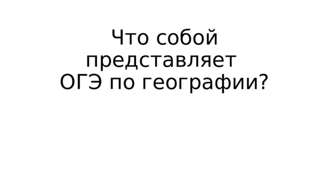 Что собой представляет  ОГЭ по географии? 