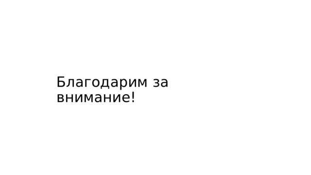 Благодарим за внимание! 