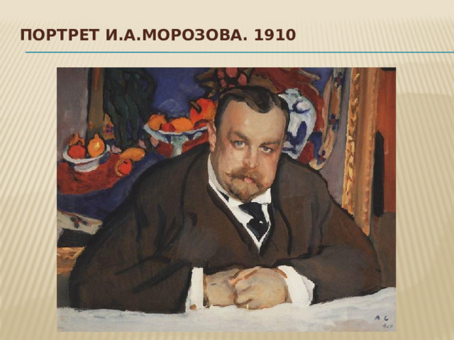 Портрет И.А.Морозова. 1910   