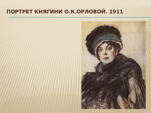 Портрет княгини О.К.Орловой. 1911   