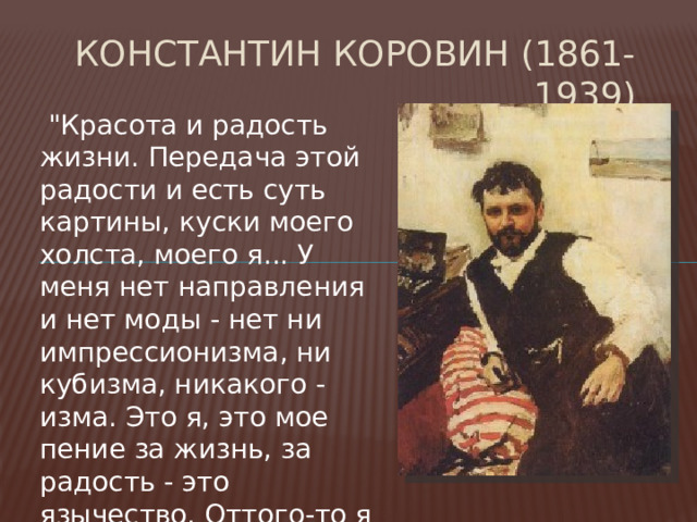 Константин коровин (1861-1939)   