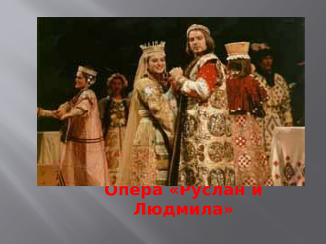 Опера «Руслан и Людмила» 