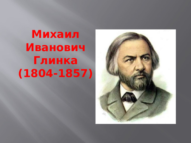 Михаил Иванович Глинка  (1804-1857)   