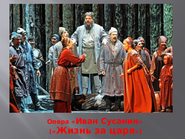 Опера « Иван Сусанин »   (« Жизнь за царя ») 