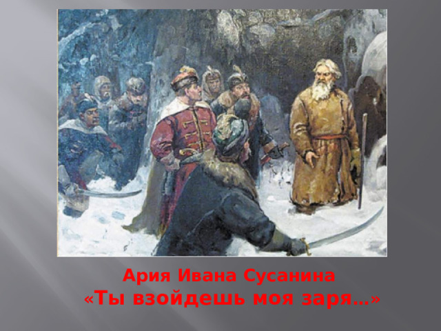Ария Ивана Сусанина  « Ты взойдешь моя заря …»   