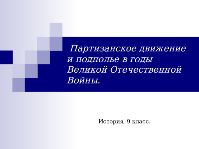  Партизанское движение и подполье в годы Великой Отечественной Войны. История, 9 класс. 