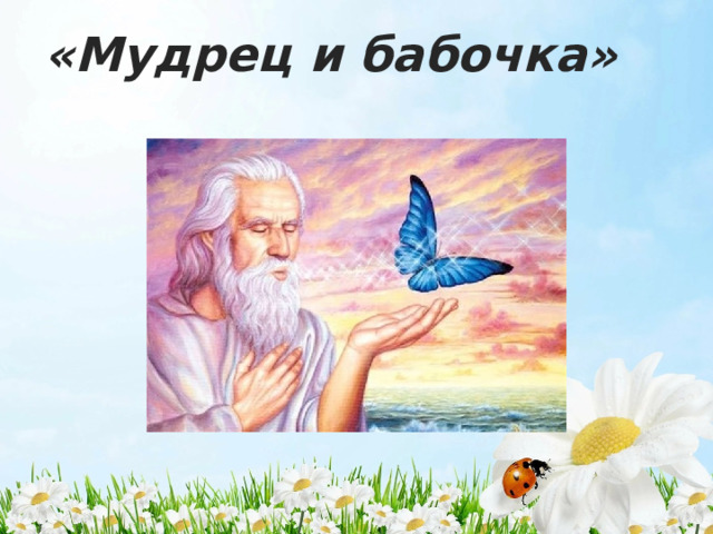 «Мудрец и бабочка» 