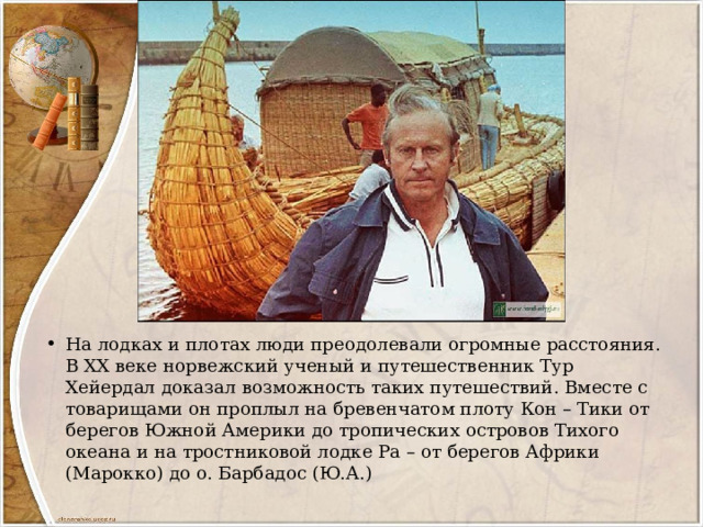 С каким океаном связан тур хейердал