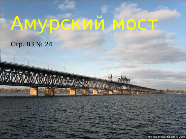 Амурский мост Стр. 83 № 24 