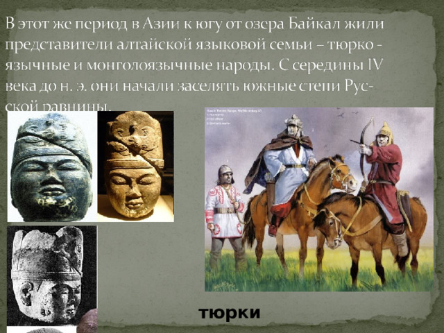 тюрки 