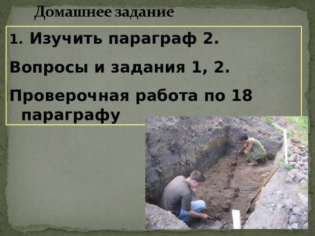  Изучить параграф 2. Вопросы и задания 1, 2. Проверочная работа по 18 параграфу 