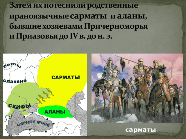 сарматы 