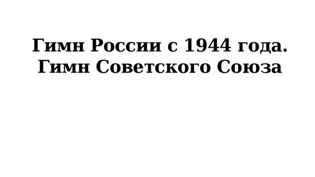 Гимн России с 1944 года. Гимн Советского Союза 